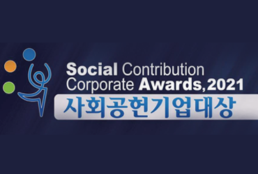 (주)SLD, 사회공헌기업대상 수상