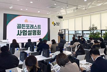 (주)에스엘디 시행, '골든포레스트' 주택단지 분양설명회 개최