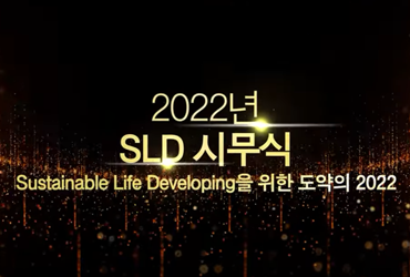 ★2022년 SLD시무식★