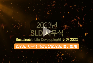 ★2023 에스엘디 시무식★