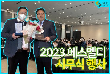 ★2023 에스엘디 시무식행사★