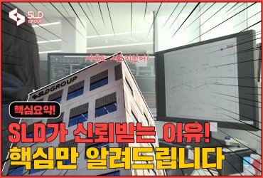 [영상광고] 에스엘디x충남경제진흥원xTJB 'SLD가 신뢰받는 이유! 핵심요약!'