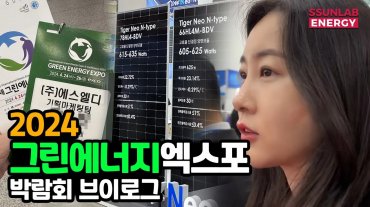 2024 국제그린에너지엑스포에 다녀왔습니다!