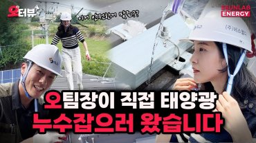 태양광 누수잡으러 왔습니다