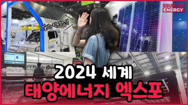 일산 킨텍스에서 열린 2024 세계 태양에너지 엑스포 둘러 보기 | 2024 World BIPV Forum