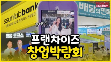 코엑스 프랜차이즈 창업박람회 썬랩뱅크