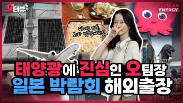 일본 스마트에너지위크 2024에 다녀온 오팀장의 해외출장 브이로그!