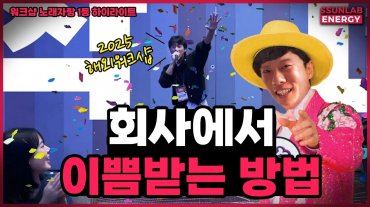 회사에서 이쁨 받는 방법 | 에스엘디 대만워크샵