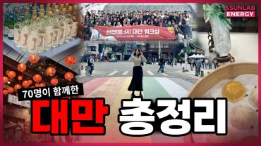 70명이 함께한 대만여행 총정리.. | 에스엘디 대만워크