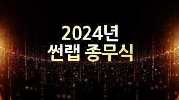 2024 썬렙 에너지 종무식 영상