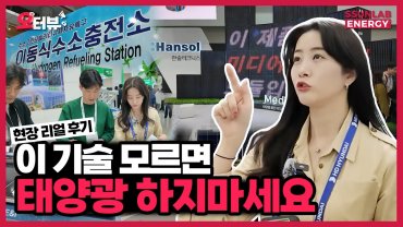 이거 모르면 태양광 하지마세요 | 2025 국제그린에너지엑스포