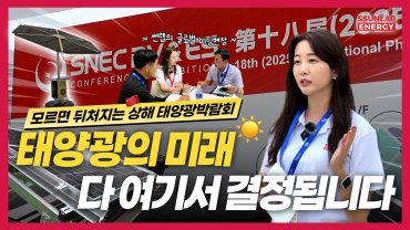 세계 최대 태양광 박람회! 썬랩이 중국 상해에 직접 다녀온 이유는?