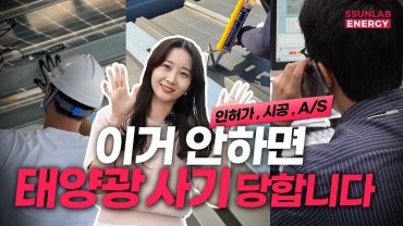 태양광 사기? 걱정마세요 썬랩은 다릅니다! | 원스톱솔루션